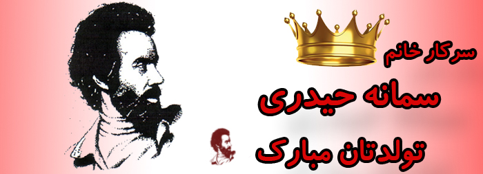 سرکار خانم سمانه حیدری تولدت مبارک سرکار خانم سمانه حیدری تولدت مبارک